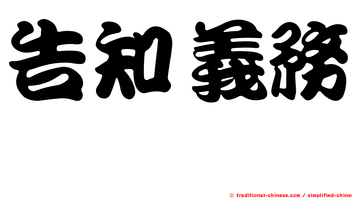 告知義務　